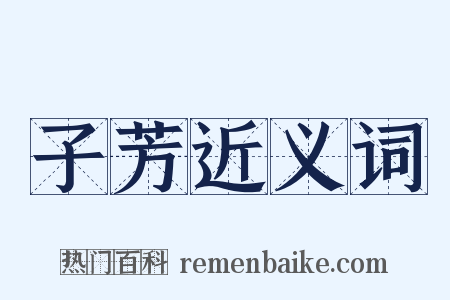 子芳近义词是什么意思的图片